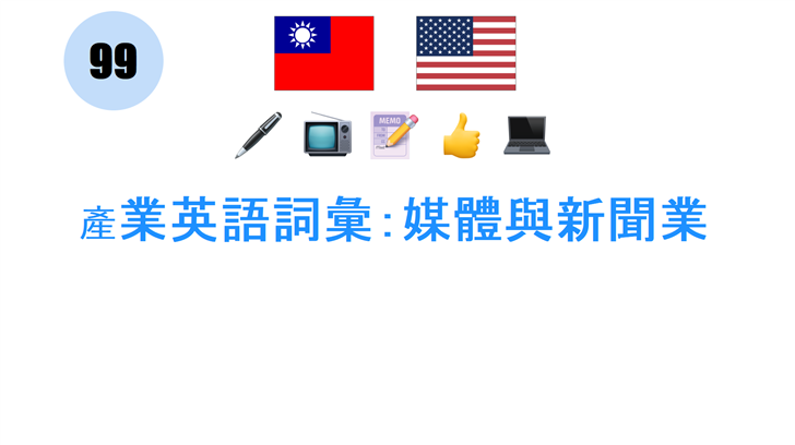 產業英語詞彙：媒體與新聞業